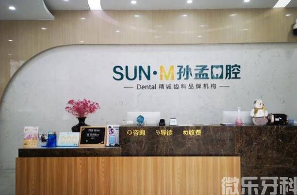 淄博孙孟口腔门诊部(图2)