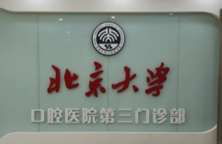 北京大学口腔医院门诊部哪个好？建议魏公村总院、一门诊(图2)