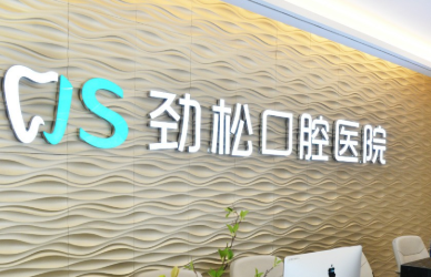 种植牙口腔医院哪个专业?国内种植牙医院排名榜公布(图1)