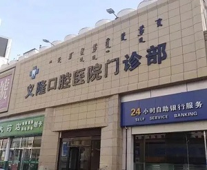 义隆口腔医院怎么样?内含价格表及案例分析(图1)