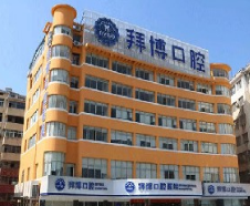 宜春拜博口腔医院如何?附案例分析和价格表(图1)