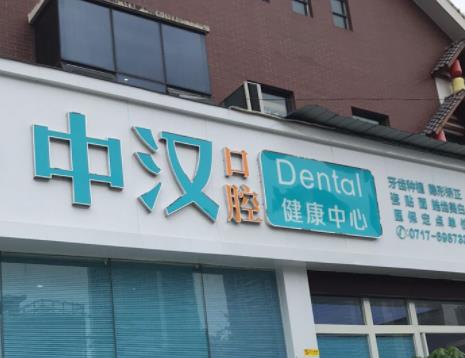 宜昌牙齿矫正最好的口腔医院都是哪几家,宜昌牙科医院前五名介绍,附最新牙齿美容价格表!(图4)