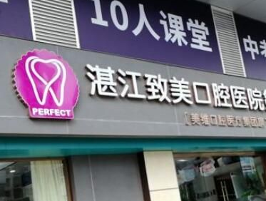 湛江致美口腔金祥门诊怎么样?医生团队实力不俗价格实惠(图1)