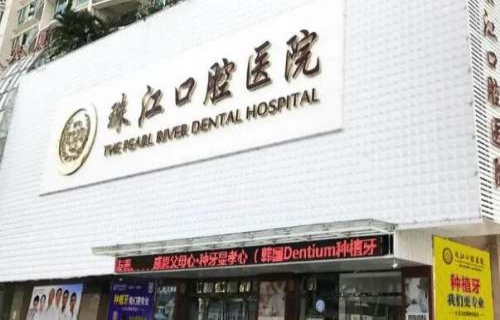 湛江哪个口腔医院比较好?医院点评+医生推荐+传统洗牙价格参考(图1)