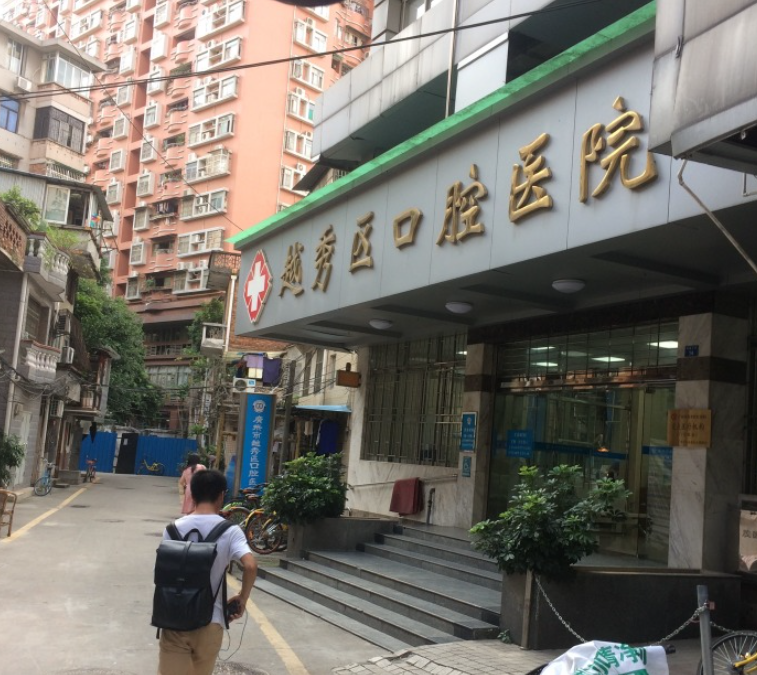 越秀区口腔医院怎么样？内附价格表及牙齿种植案例欣赏(图1)