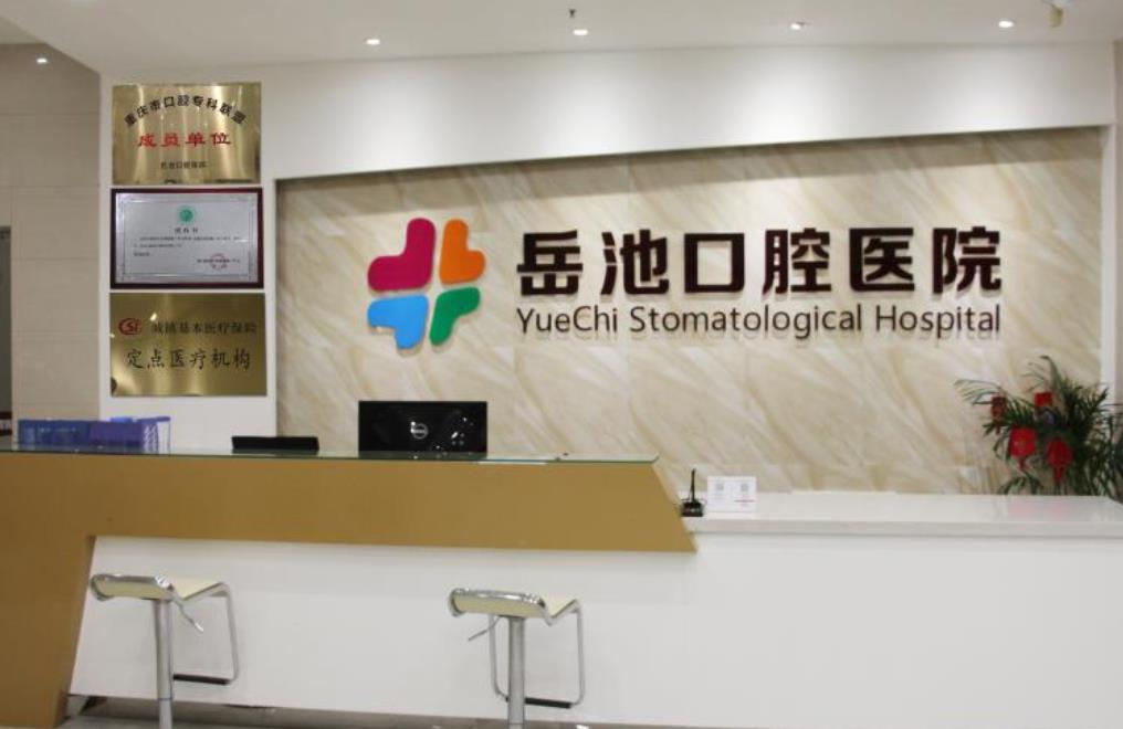 岳池口腔医院正规吗?能不能做牙齿种植项目?医院介绍附案例和价格表!(图1)