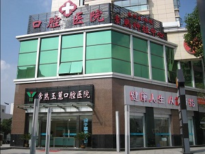 玉蕙口腔医院正规吗？内含价格表及案例分析