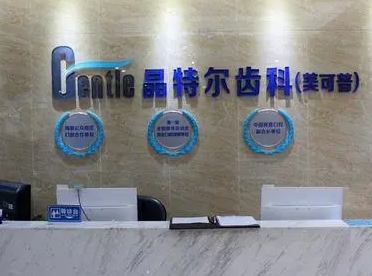 有谁知道晶特尔口腔蓝瓷牙的价格？晶特尔口腔种植牙、矫正、补牙、全瓷牙价格大全(图1)