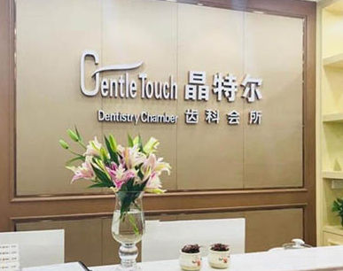 有谁知道晶特尔口腔蓝瓷牙的价格？晶特尔口腔种植牙、矫正、补牙、全瓷牙价格大全(图2)