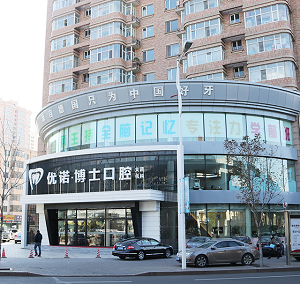 优诺博士口腔医院口碑好不好?内含价格表及案例分析(图1)