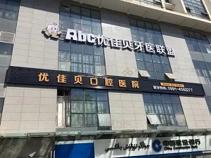 优佳贝口腔医院咋样？内含价格表及案例分析