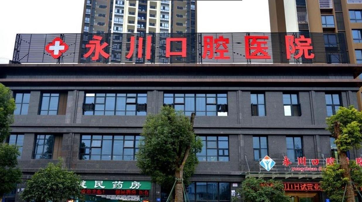 永川口腔医院洗牙效果好不好?医院介绍附案例和价格表!(图1)