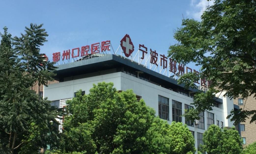 鄞州口腔医院做牙齿矫正贵不贵,医院介绍附案例价格表!(图1)