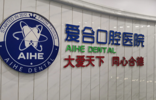 宜昌市爱合口腔医院·矫正种植中心(总院)怎么样？牙齿矫正价格收费合理，附医生以及公交路线信息！(图1)