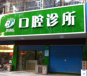 杨体林现代口腔诊所怎么样?内含价格表及案例分析(图1)