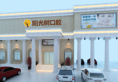 阳光树口腔医院怎么样？内附案例及价格表(图1)
