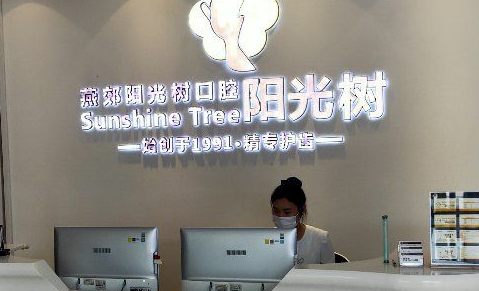 阳光树口腔是正规医院吗?从阳光树价格表看就很正规!(图2)