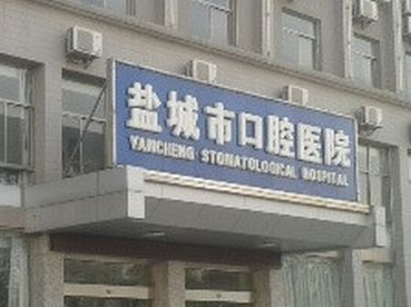 盐城口腔医院洗牙价格公布:含收费价目表费用详解!(图1)