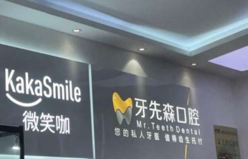 牙先森口腔(大丰店)种植牙价格了解,种植牙排名以及护理方法!(图1)