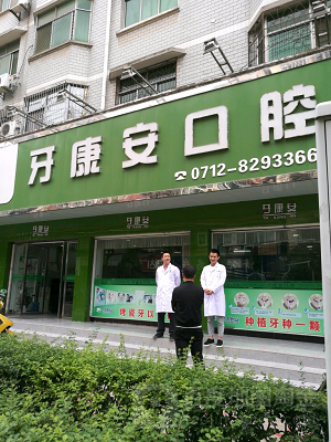 牙康安口腔医院怎么样？内含价格表及案例分析