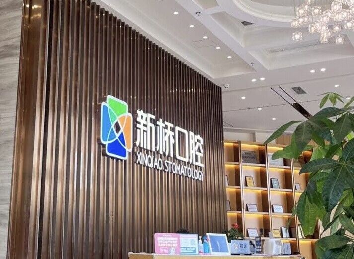 牙齿矫正哪个医院好,成都新桥口腔就不错(图1)