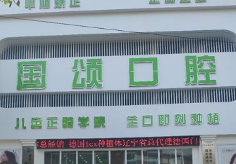 沈阳哪个医院牙齿矫正好？口腔医院全新排名、5家医院介绍！(图2)