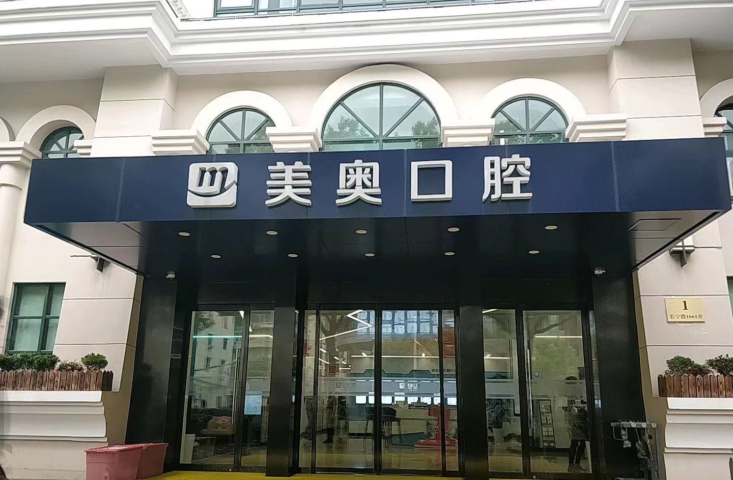 上海隐形矫正哪家口腔医院好？排名榜前十权威正规推荐！美奥、松丰等入选(图1)