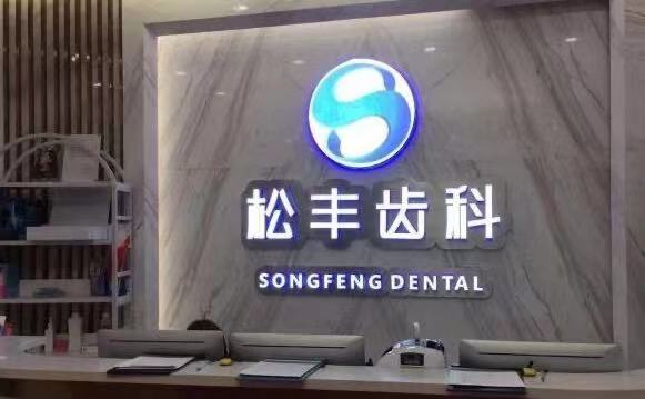 上海隐形矫正哪家口腔医院好？排名榜前十权威正规推荐！美奥、松丰等入选(图2)