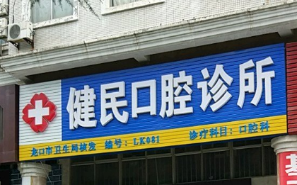 保定哪个医院口腔好-保定刘严伟口腔医院成为榜首,第四名好又便宜(图2)