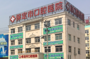保定哪个医院口腔科好-排名前三这几家医院就很不错(图2)