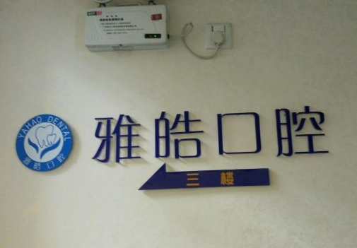 保定哪个口腔科好-上榜这几家医院专业技术强!(图2)