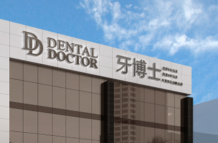 包头哪个口腔医院好？包头种牙便宜技术好的牙科是这4家(图1)