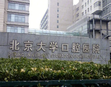 北京拔智齿哪个医院好-这四大口腔靠谱专业环境好!(图1)