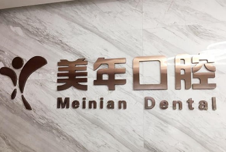 北京口腔专科哪个好-这几家实力技术超强！(图2)