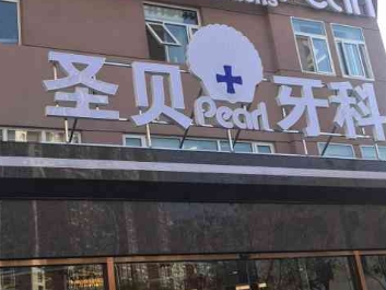 北京口腔医院哪个好-名次靠前的四家口腔医院介绍！(图2)