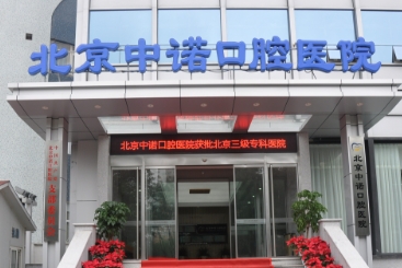 北京口腔医院哪个好-名次靠前的四家口腔医院介绍！(图1)