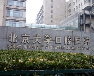 北京口腔哪个好-一键查看各家医院真实点评!(图1)