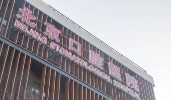 北京口腔科哪个医院好?这几家一定要知道!(图2)