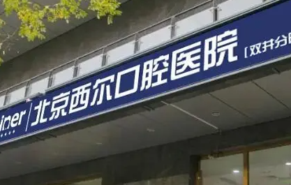 北京口腔较好的医院是哪家?排名前十较好的医院推荐(图2)