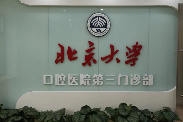 北京哪个医院看口腔好?十家北京好口腔推荐给每位牙友!(图2)