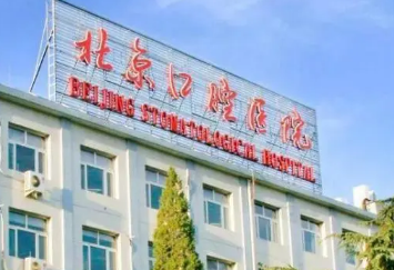 北京哪个医院牙齿矫正更专业-新版名单汇总！北京口腔医院，北大口腔齐聚！(图1)