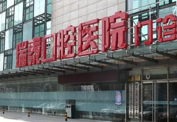 北京哪个口腔医院好点-2023北京口腔医院排名前十更新(图2)