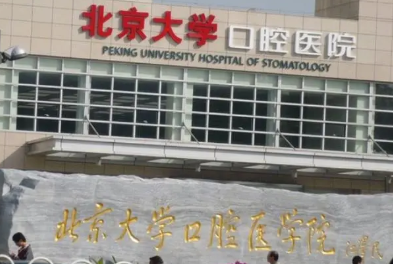 北京哪个口腔医院好点-2023北京口腔医院排名前十更新(图1)
