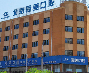 北京哪个口腔医院比较好-综合筛选6家口碑牙科名单！(图1)