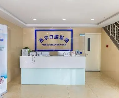 北京哪个地方拔智齿好-北京拔智齿牙科医院实力盘点!北京西尔口腔牙友备受喜爱!(图1)