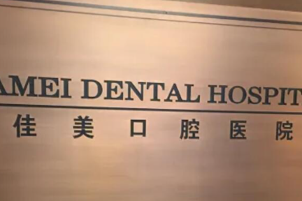 北京哪个地方拔牙好-北京拔牙技术好的口腔美容医院排名十强都很厉害!(图2)