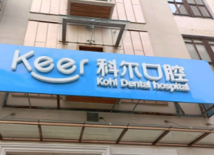 北京哪个牙科医院好-北京口腔医院前十红榜推荐(图1)