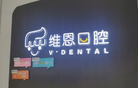 北京哪个牙科诊所好-北京口碑好的口腔牙科诊所名单公开(图2)