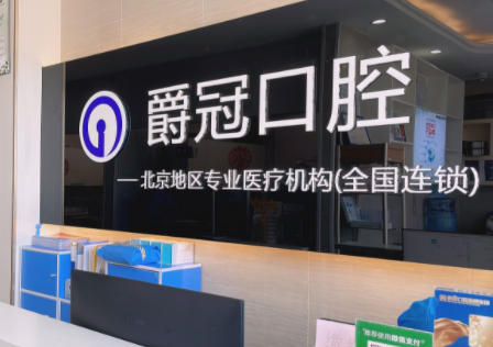 北京哪个牙科诊所好-北京口碑好的口腔牙科诊所名单公开
