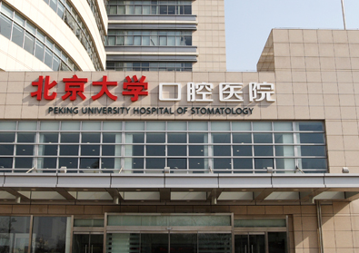 北京大学口腔医院哪个大夫好-排名前五的大夫介绍,好评名扬京城!(图1)